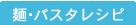 �ˁE�p�X�^�̃��V�s