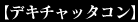 �f�L�`���b�^�R��
