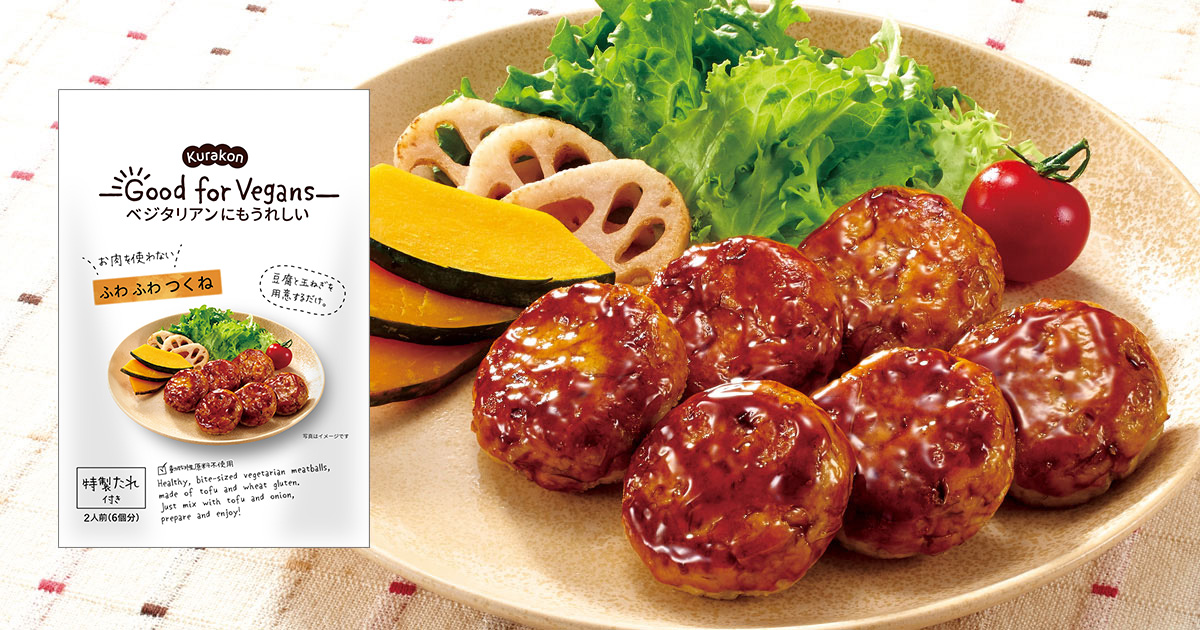 ふわふわつくね | 商品情報 | Kurakon Good for Vegans | 株式