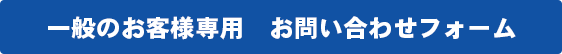 一般のお客様専用 お問い合わせフォーム