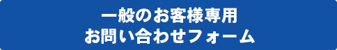 一般のお客様専用 お問い合わせフォーム