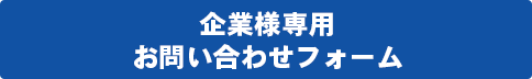 企業様専用　お問い合わせフォーム