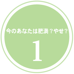 今のあなたは肥満？やせ？