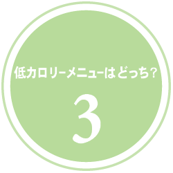 低カロリーメニューはどっち？