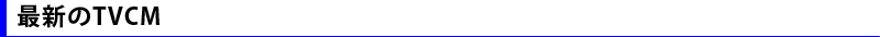 最新のTVCM