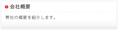 会社概要　弊社の概要を紹介します。