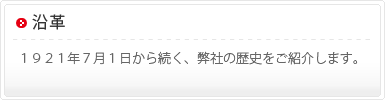 沿革　1921年7月1日から続く、弊社の歴史をご紹介します。