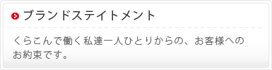 ブランドステイトメント　くらこんで働く私達一人ひとりからの、お客様へのお約束です。