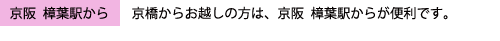 京阪樟葉駅から　京橋からお越しの際は、京阪 樟葉駅からが便利です。