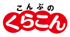 こんぶのくらこん 株式会社くらこん