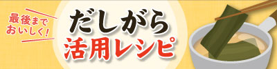 最後までおいしく！だしがら活用レシピ