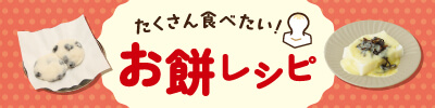 たくさん食べたい！お餅レシピ