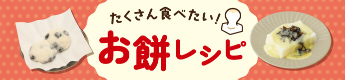 たくさん食べたい！お餅レシピ