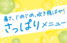 暑さ、じめじめ吹き飛ばせ！さっぱりメニュー