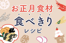 お正月食材食べきりレシピ