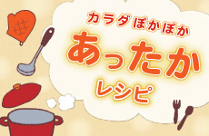 カラダぽかぽか あったかレシピ