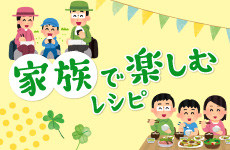家族で楽しむレシピ