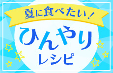 夏に食べたい!ひんやりレシピ