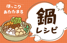 ほっこりあたたまる鍋レシピ