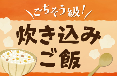 ごちそう級！炊き込みご飯