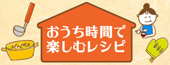 おうち時間を楽しむレシピ特集