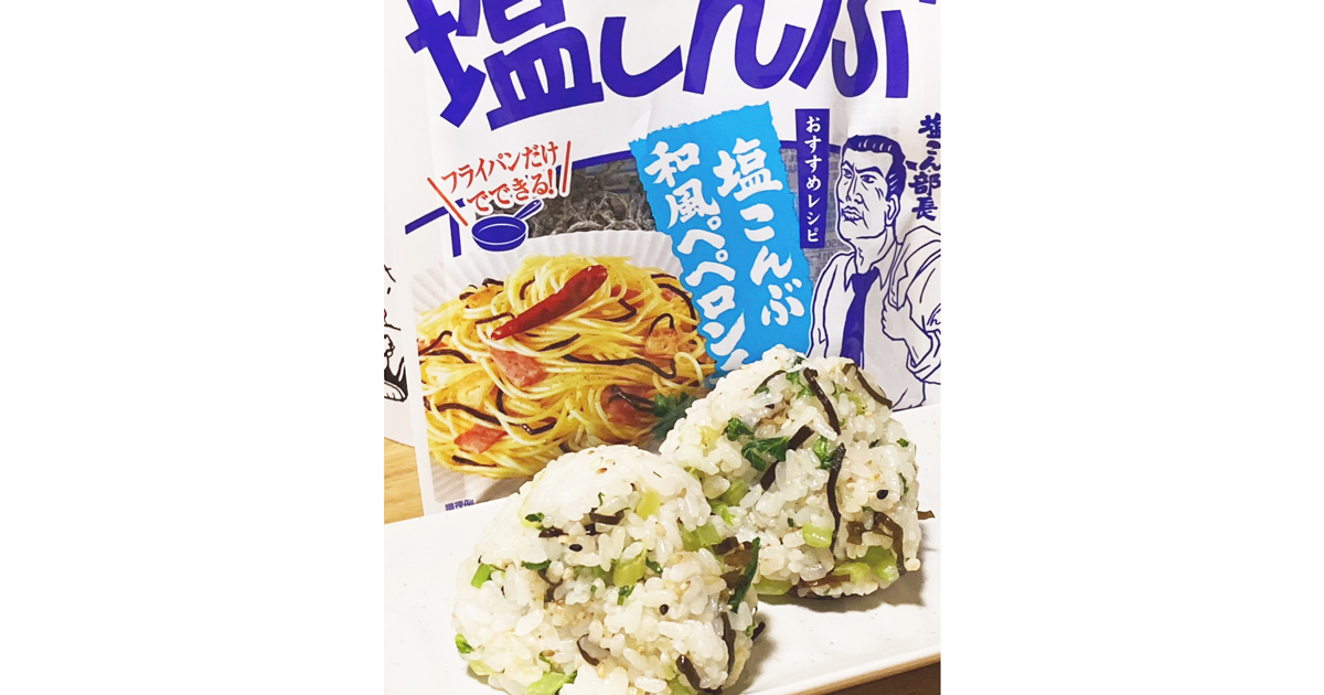 塩こぶおにぎり 青菜と塩こんぶのおにぎり | びっくらこん！レシピ | 株式会社くらこん
