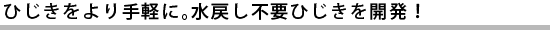 ひじきをより手軽に。水戻し不要ひじきを開発！