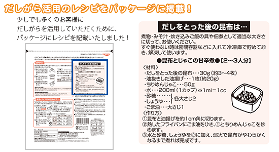 だしがら活用のレシピをパッケージに掲載！