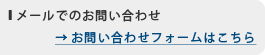 メールでのお問い合わせはこちら　お問い合わせフォームはこちら