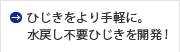 ひじきをより手軽に。水戻し不要ひじきを開発！