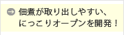 佃煮が取り出しやすい、にっこりオープンを開発！