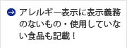 アレルギー表示に表示義務のないもの・使用していない食品も掲載！