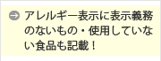 アレルギー表示に表示義務のないもの・使用していない食品も掲載！