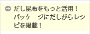 だし昆布をもっと活用！パッケージにだしがらレシピを掲載！