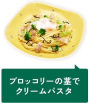 ブロッコリーの茎でクリームパスタ