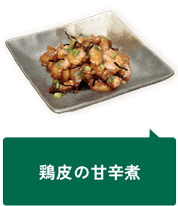 鶏皮の甘辛煮