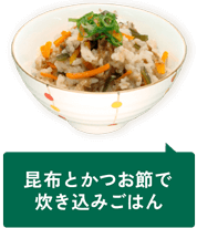 昆布とかつお節で炊き込みごはん