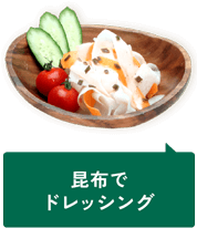 昆布でドレッシング