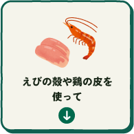 えびの殻や鶏の皮を使って