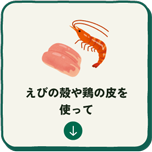 えびの殻や鶏の皮を使って