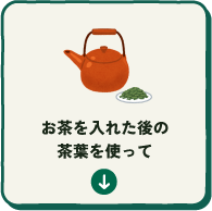 お茶を入れた後の茶葉を使って