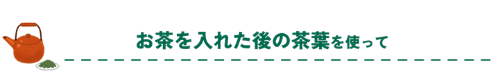 お茶を入れた後の茶葉を使って