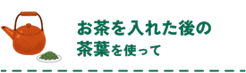 お茶を入れた後の茶葉を使って　パリパリ食感のふりかけをお楽しみになりたい方は、調味料を加える前に、フライパンで茶葉の水分をしっかり飛ばしてから調味するとできます。全てに言えることですが、 しっかりと冷ましてから冷蔵庫に入れるのも立派なエコです！