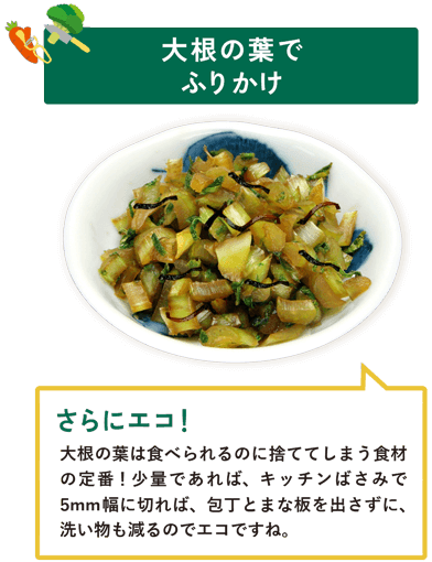 大根の葉でふりかけ　大根の葉は食べられるのに捨ててしまう食材の定番！少量であれば、キッチンばさみで5mm幅に切れば、包丁とまな板を出さずに、洗い物も減るのでエコですね。