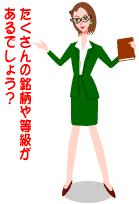 たくさんの銘柄や等級があるでしょう？