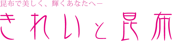 昆布で美しく、輝くあなたへ―　きれいと昆布