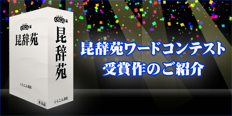 昆辞苑ワードコンテスト!!