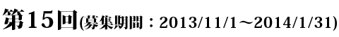 第15回(募集期間：2013/11/1～2014/1/31)