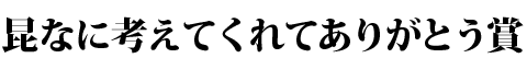 昆なに考えてくれてありがとう賞