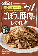 ごぼうと豚肉のしぐれ煮